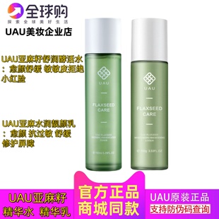 正品UAU亚麻籽精华水保湿乳液 补水滋润舒缓温和敏感可用男女水乳