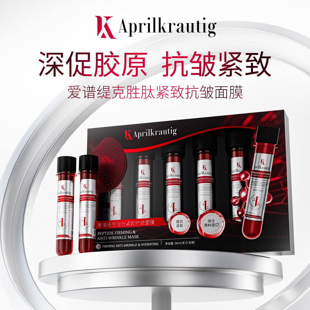 Aprilkrautig瑞士爱谱缇克胜肽紧致抗皱试管面膜补水保湿官方正品