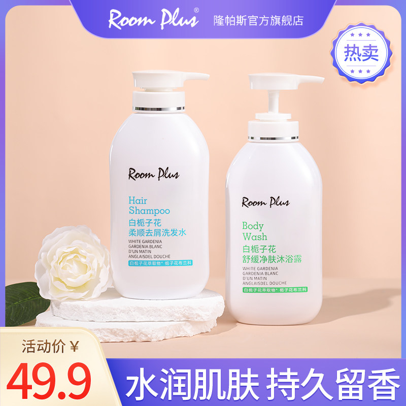 roomplus沐浴露栀子花香水型持久留香女男士正品官方品牌洗护套装