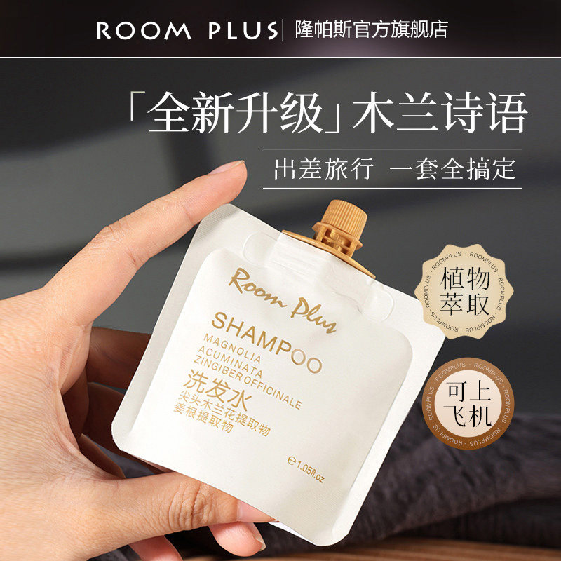 Roomplus沐浴露小样小包装旅行装木兰花袋装洗发水洗护套装便携女