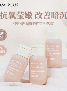ROOM PLUS烟酰胺身体乳女秋冬补水保湿滋润精华乳持久留香便携装