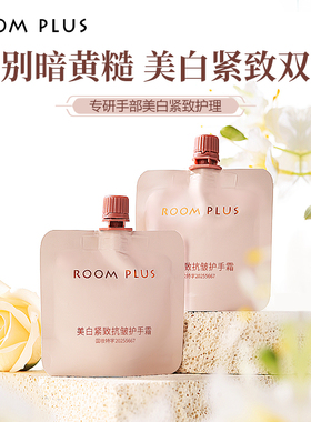 ROOM PLUS美白护手霜紧致抗皱秋冬滋润保湿补水美白女小支便携装