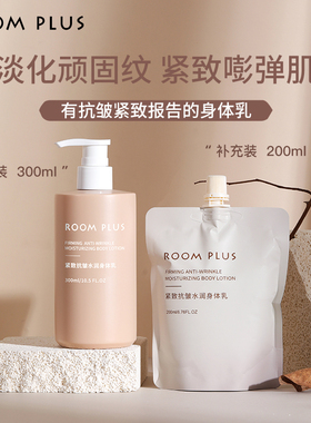 roomplus隆帕斯身体乳女秋冬水润保湿补水持久留香滋润紧致抗皱