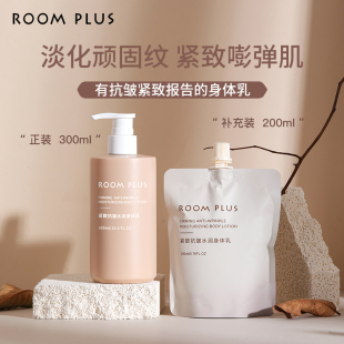水润保湿 roomplus隆帕斯身体乳女夏季 补水持久留香滋润紧致抗皱
