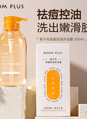ROOM PLUS祛痘控油沐浴露栀子花香舒缓肌肤女士持久留香沐浴露