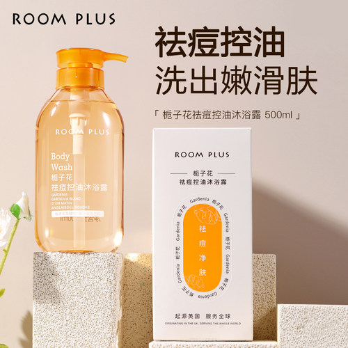 roomplus祛痘控油沐浴露
