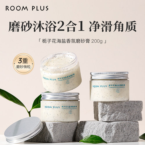 roomplus去角质身体磨砂膏