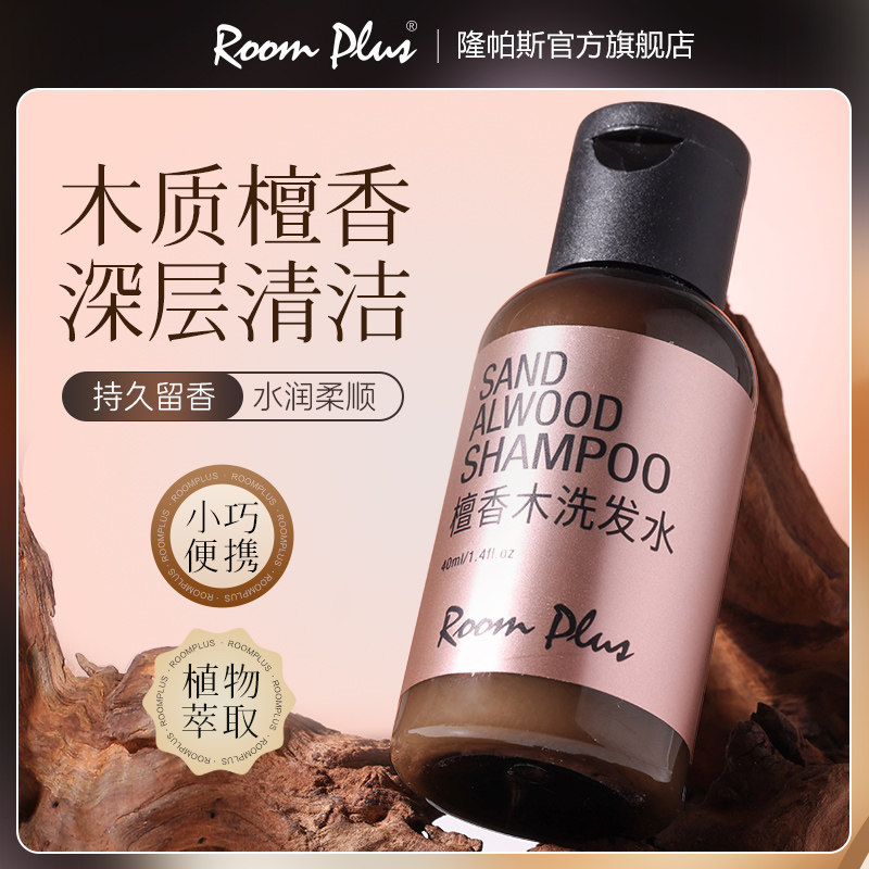 ROOMPLUS檀木香洗发水清爽保湿洗护套装沐浴露旅行装洗护套装新品