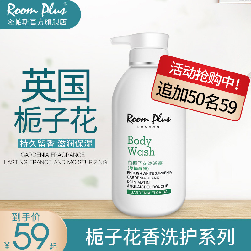 英国roomplus栀子花洗发水沐浴露女持久留香体氛清爽乳液组合套装