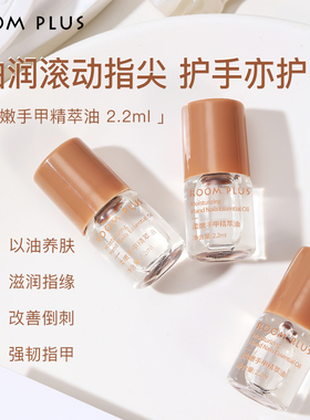 ROOM PLUS护甲精华油滚珠滋润保湿护手女滋润手部精油指缘油2.2ml
