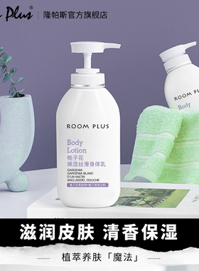 ROOM PLUS身体乳女大瓶装秋冬持久留香栀子花保湿滋润补水润肤露