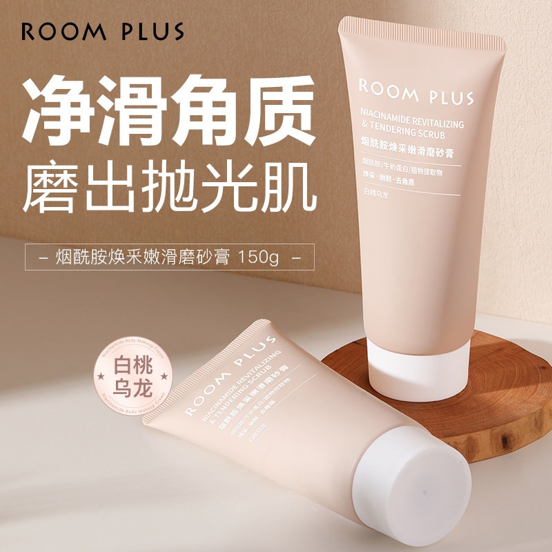 ROOMPLUS烟酰胺身体磨砂膏去角质嫩滑保湿深层清洁持久留香正品