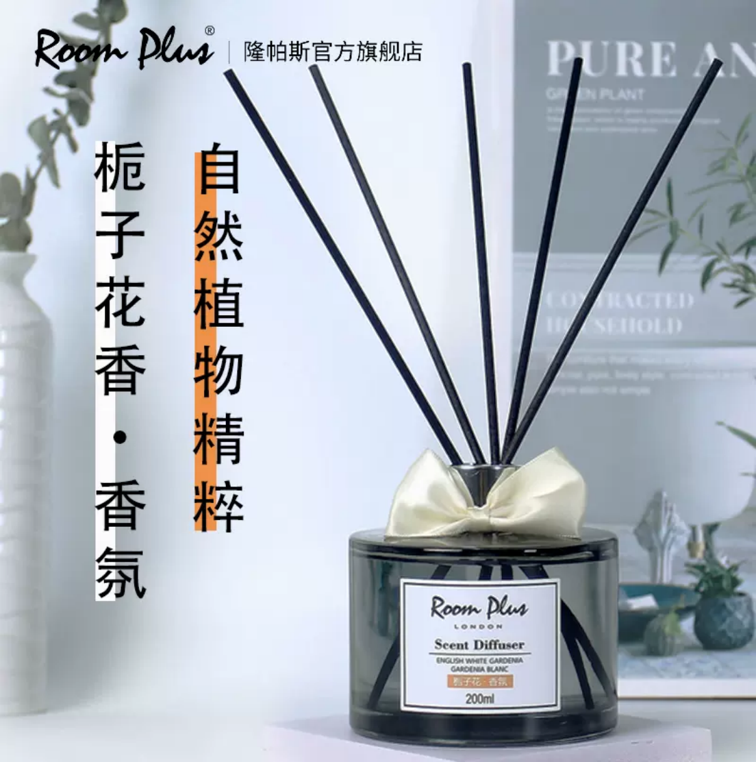 roomplus栀子花香薰家用无火精油