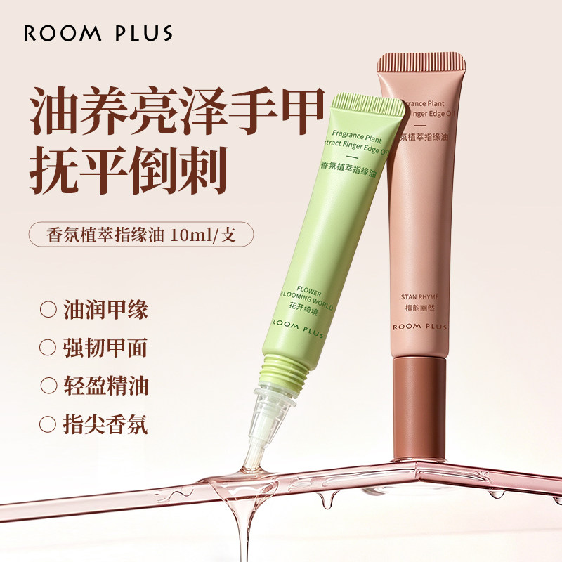 ROOM PLUS香氛植萃指缘油护甲修甲油润甲缘强韧轻盈精油手甲油