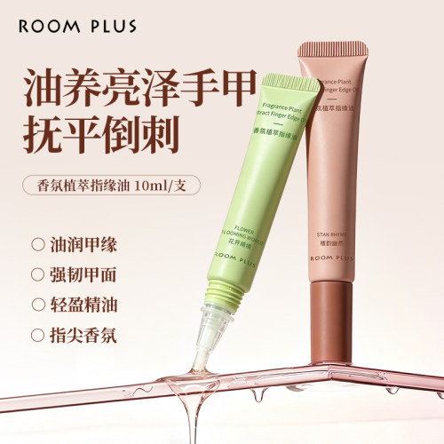 ROOMPLUS香氛植萃指缘油修甲