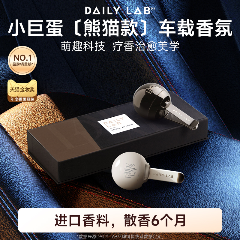 DAILYLAB 小巨蛋车载香薰车内用香水汽车出风口摆件固体香膏香氛