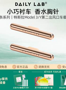 DAILYLAB小金条特斯拉车载香薰汽车出风口车用香氛棒model3/Y香水