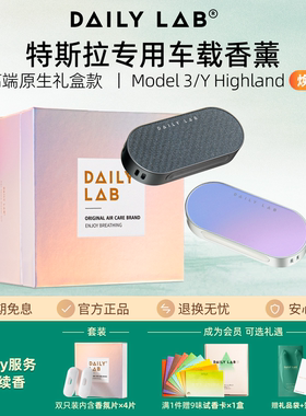 DAILYLAB特斯拉车载香薰专用model3焕新y汽车出风口香氛香水流光