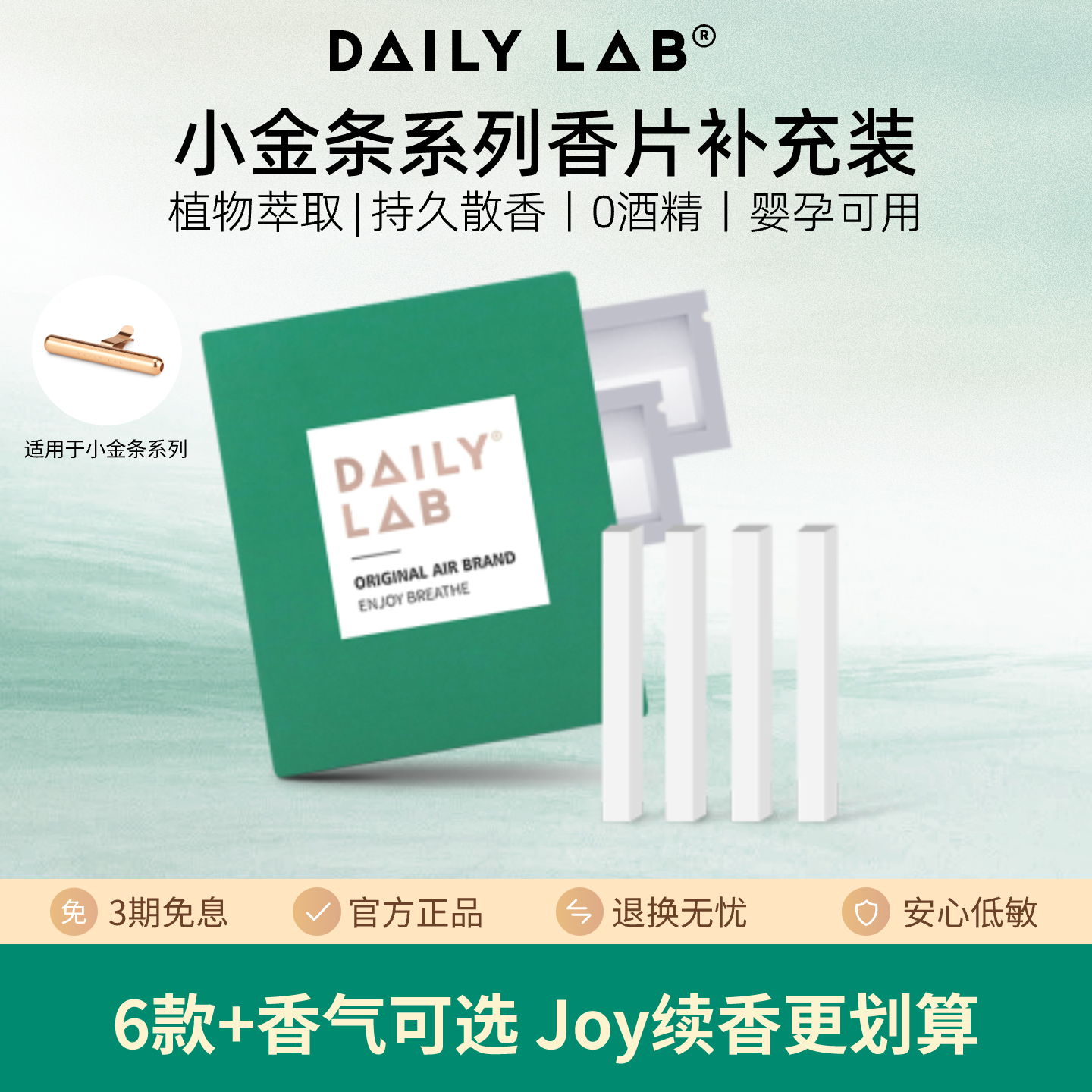 DAILY LAB 小金条车载香薰随身香氛替换组合香片补充装出风口