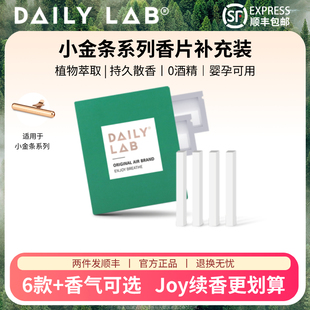 出风口 小金条车载香薰随身香氛替换组合香片补充装 DAILY LAB
