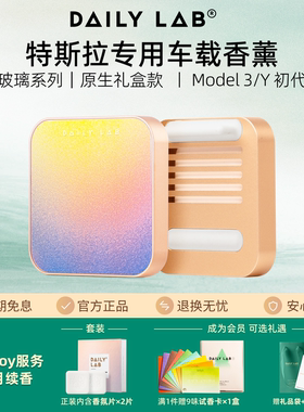 DAILYLAB特斯拉车载香薰专用model3Y汽车出风口香氛摆件流光tesla