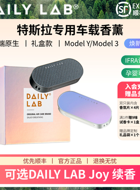 DAILYLAB特斯拉车载香薰专用model3焕新y汽车出风口香氛香水流光