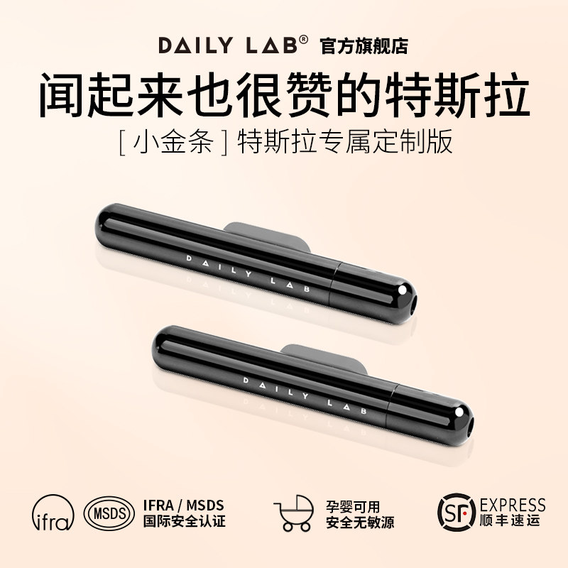DAILY LAB小金条车载香薰特斯拉model3出风口香氛modelY车用香水