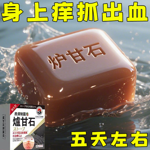 【已愈100w人】日本炉甘石特效皮肤止香皂全身体适用无激素天然
