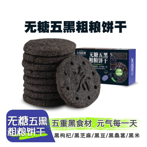 无糖五黑粗粮饼干老人孕妇休闲低糖健康小零食饱腹代餐办公室茶点