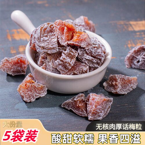 话梅粒酸甜无核话梅肉酸梅干蜜饯果脯干杏子梅子孕妇休闲零食100g