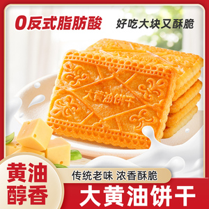 大黄油饼干整箱老式怀旧健康早餐办公室吃货网红零食小吃休闲食品