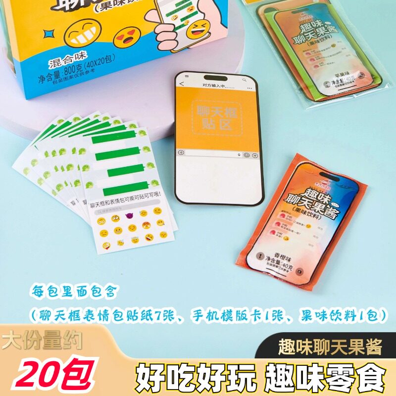 趣味聊天果酱糖果小吃学生边吃边玩解闷小食品校园表情包创意零食