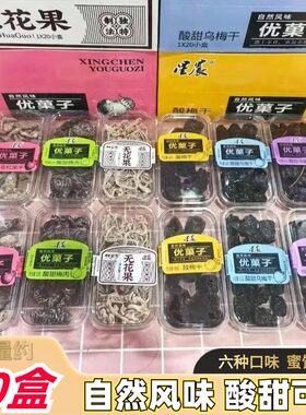 优菓子自然风味酸甜海棠乌梅果干8090后经典怀旧校园蜜饯果脯盒装