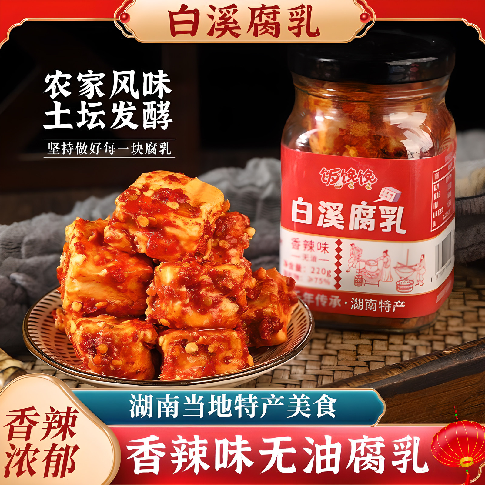 湖南特色农家风味霉豆腐即食特辣香辣白溪腐乳鲜香下饭开胃豆腐乳