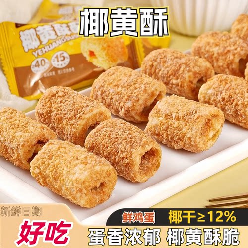 椰黄酥酥手工蛋卷一口酥椰皇蛋卷酥饼干休闲办公解馋零食独立包装