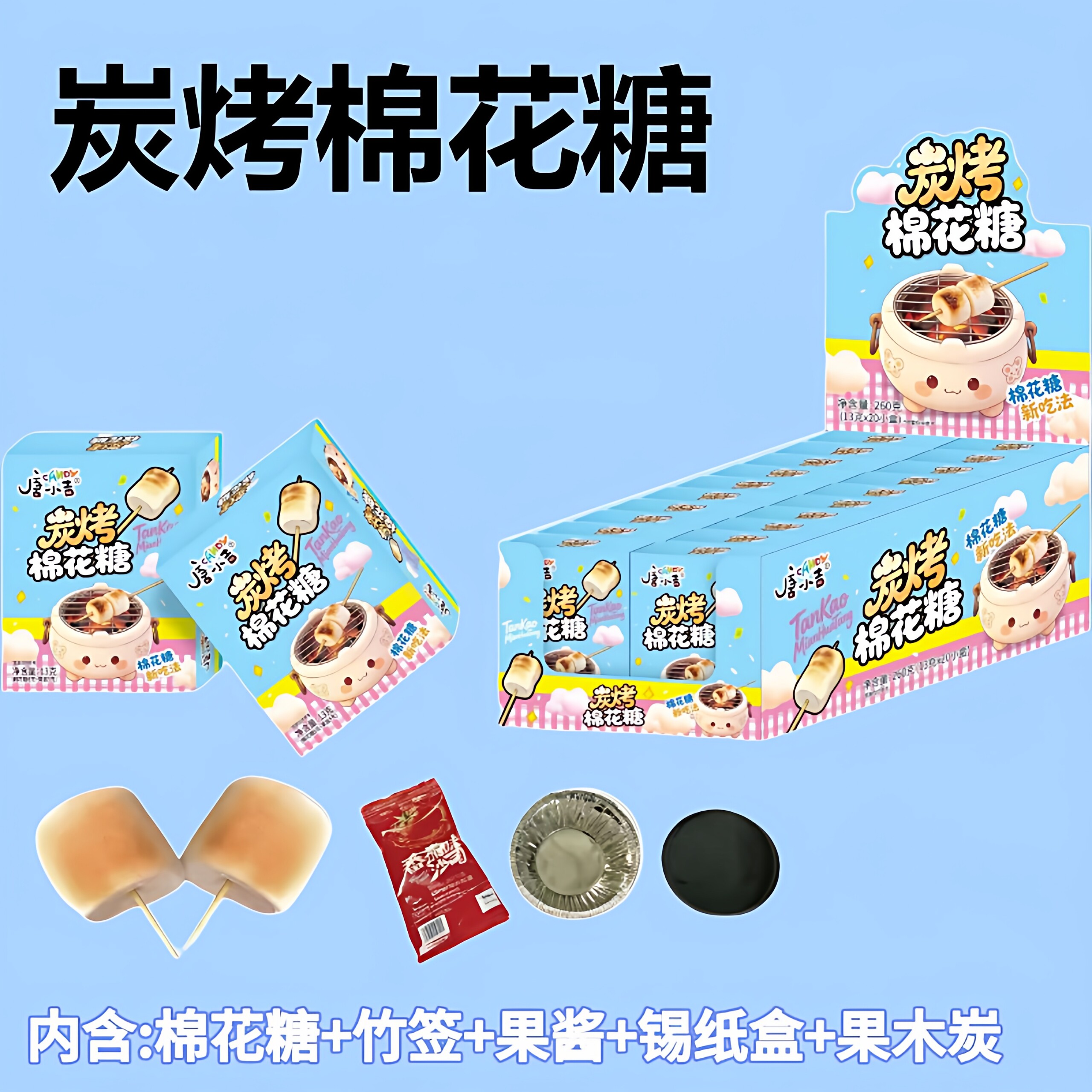 自嗨炉炭烤棉花糖DIY手工趣味零食网红创意亲子休闲小零食品