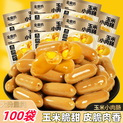 玉米小肉肠热狗香脆火腿肠小吃网红脆皮烤肠办公室夜宵解馋小零食