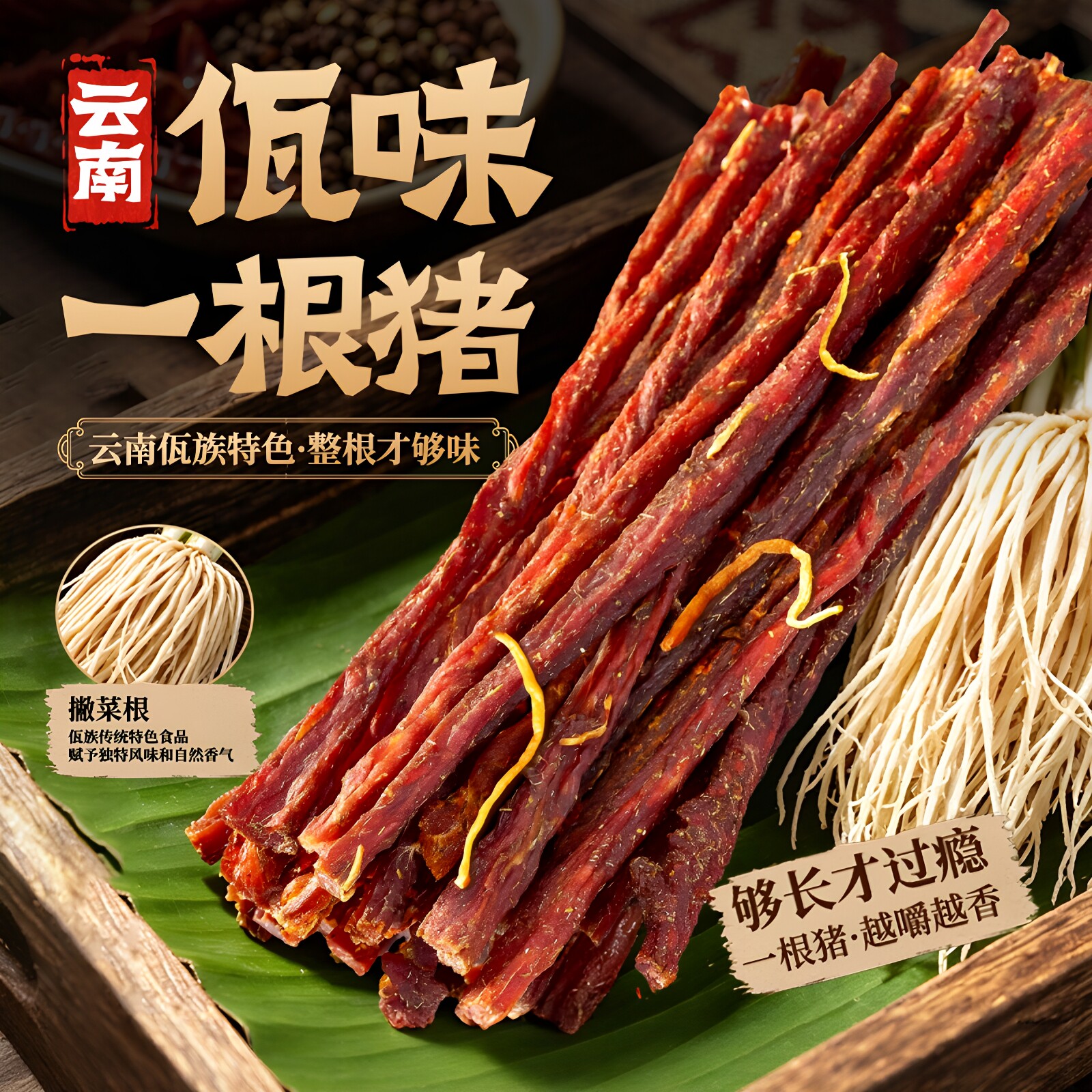 佤味一根猪长细条猪肉干条木姜子味撇菜根猪肉辣条涮涮辣解馋零食