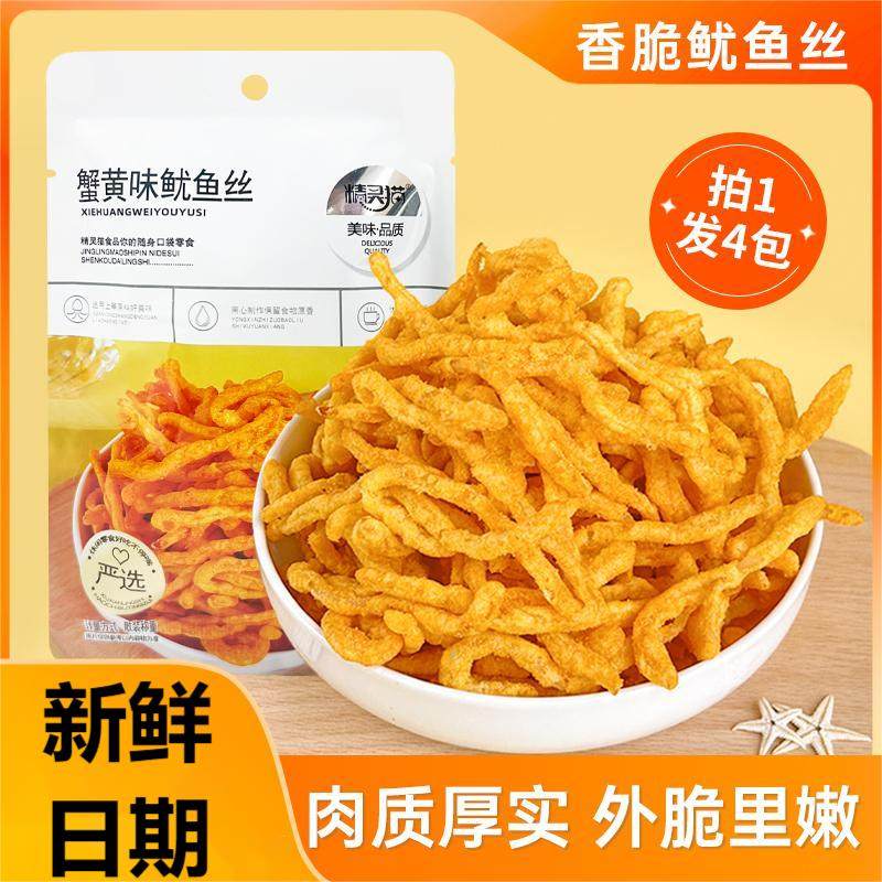 油炸蟹黄味鱿鱼丝即食鱿鱼条外酥里嫩休闲小包装海鲜小零食下酒菜
