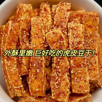 【网红爆款】虎皮豆干劲道麻辣豆腐干解馋休闲小零食湖南特产小吃