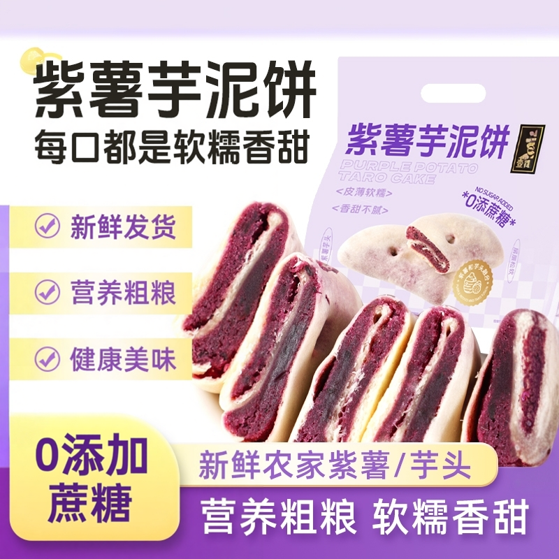 紫薯芋泥饼无添加蔗糖糕点健康饱腹代餐早餐解馋充饥面包休闲零食