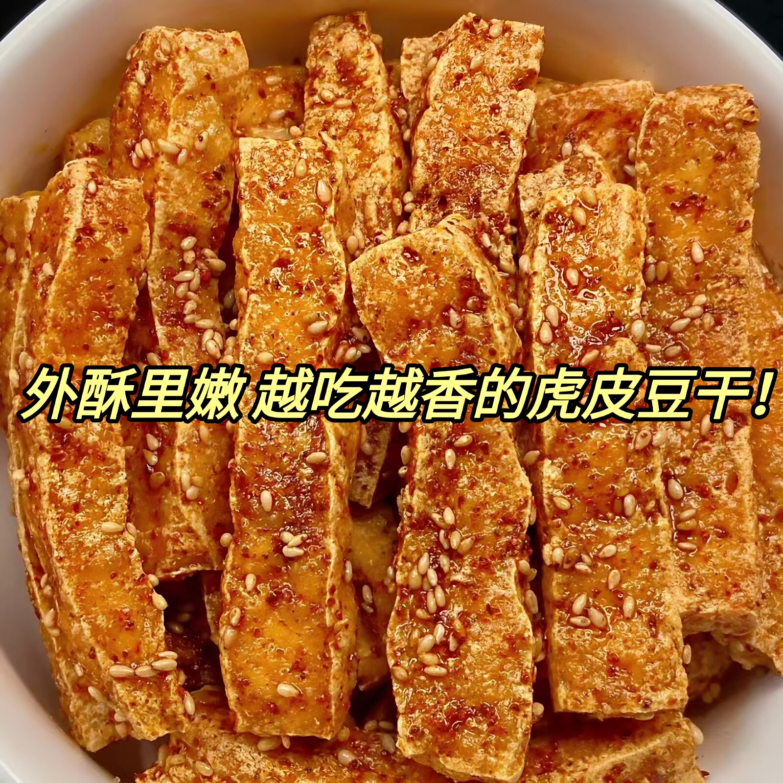 麻辣五香虎皮豆干香辣干独立小包装湖南特产小吃休闲解馋小零食品