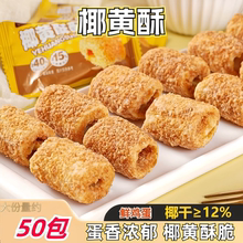 椰黄酥酥手工蛋卷一口酥椰皇蛋卷酥饼干休闲办公解馋零食独立包装