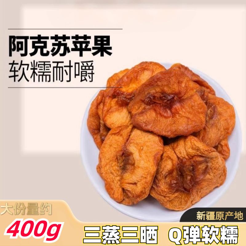 新疆阿克苏苹果干无添加200g倒蒸非冻干苹果解馋夜宵零食特产小吃