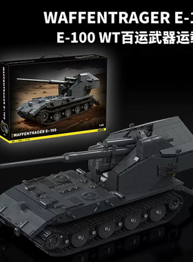 97017二战E-100WT坦克百运武器运载车模型益智拼装小颗粒积木玩具