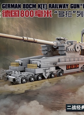 KY82065多拉列车炮摆件模型军事积木玩具儿童男孩拼搭组装礼品