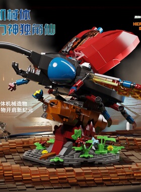 多麦咔D6002动物仿生机械大力神甲虫独角仙潮玩积木儿童玩具礼物