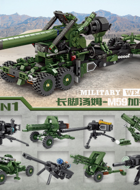 88033积木汤姆M59加农炮装备军事8合体铠甲S1弹炮车迫击炮男玩具