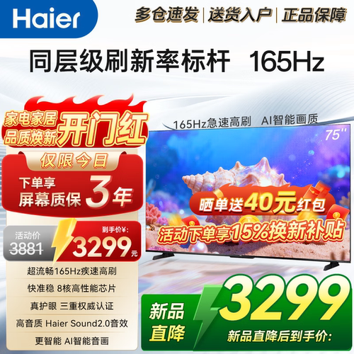 海尔165Hz爆品升级一级能效电视