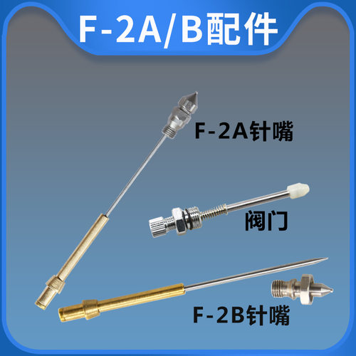 F2喷枪F-2针嘴 F2针咀喷枪针嘴 喷漆枪配件小型喷漆枪F-2皮革皮具